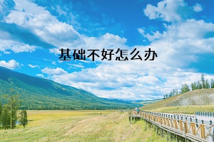 基礎不好怎么辦