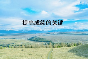 提高成績(jī)的關(guān)鍵