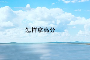 怎樣拿高分