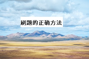 刷題的正確方法