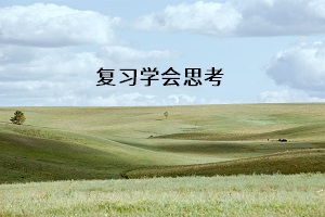 復習學會思考