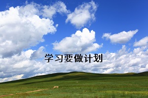 學(xué)習(xí)要做計(jì)劃