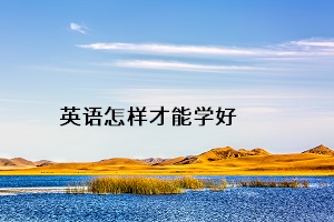 英語怎樣才能學好