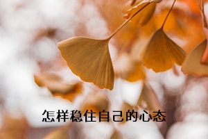 怎樣穩(wěn)住自己的心態(tài)