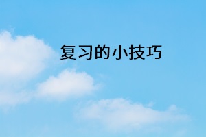 復(fù)習(xí)的小技巧