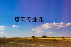 復(fù)習(xí)專(zhuān)業(yè)課