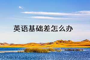 英語基礎(chǔ)差怎么辦