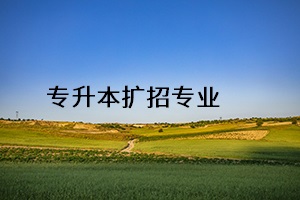 專升本擴(kuò)招專業(yè)