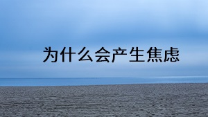 為什么會產(chǎn)生焦慮