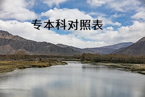 專本科對(duì)照表