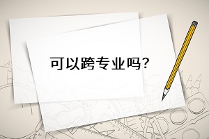 可以跨專業(yè)嗎？