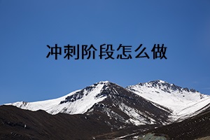 沖刺階段怎么做