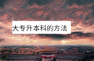 大專升本科的方法