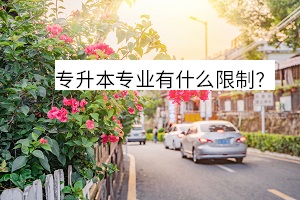 專升本專業(yè)有什么限制？