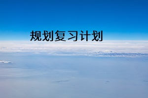 規(guī)劃復(fù)習(xí)計(jì)劃