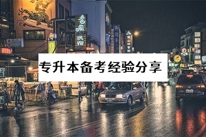 4月份才開始準(zhǔn)備普通專升本考試，晚不晚？要放棄嗎？