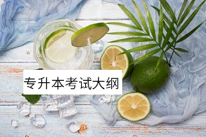 專升本考試大綱