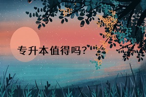 專升本值得嗎？