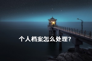 普通專升本被錄取之后，關于個人檔案的處理需要注意什么？