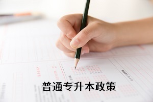 全日制專升本考試新政策還未出來，舊政策有何參考價值？