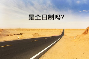 是全日制嗎？