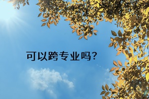 可以跨專業(yè)嗎？