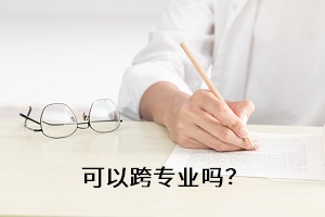 可以跨專業(yè)嗎？