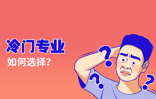 包裝設(shè)計(jì)與制作專業(yè)學(xué)什么？怎么樣？