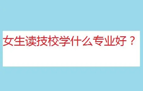 客戶信息服務(wù)專業(yè)是學(xué)什么？就業(yè)方向有哪些？